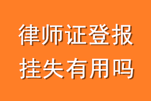 律师证登报挂失有用吗