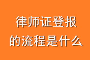 律师证登报的流程是什么