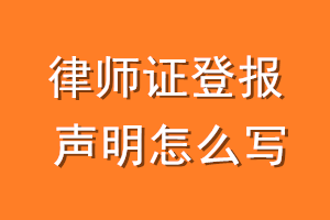 律师证登报声明怎么写