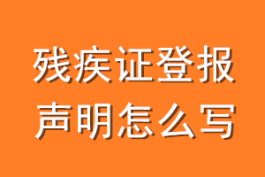 残疾证登报声明怎么写