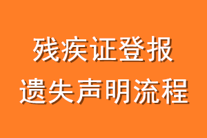 残疾证登报遗失声明流程