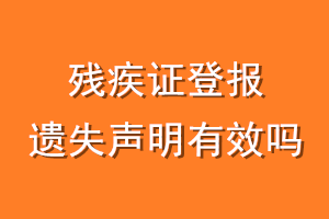 残疾证登报遗失声明有效吗