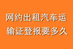 网约出租汽车运输证登报要多久