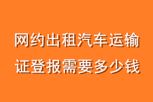 网约出租汽车运输证登报需要多少钱