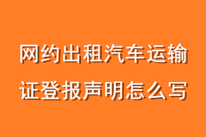 网约出租汽车运输证登报声明怎么写