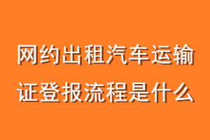 网约出租汽车运输证登报流程是什么