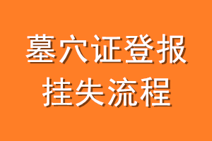 墓穴证登报挂失流程