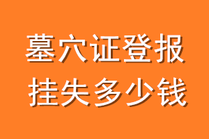 墓穴证登报挂失多少钱