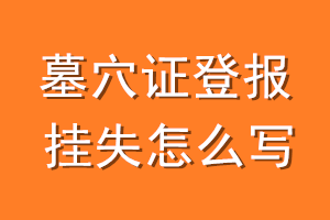 墓穴证登报挂失怎么写