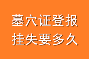 墓穴证登报挂失要多久