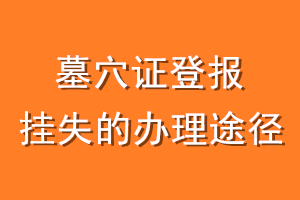 墓穴证登报挂失的办理途径