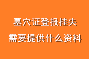 墓穴证登报挂失需要提供什么资料