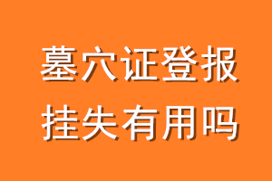 墓穴证登报挂失有用吗