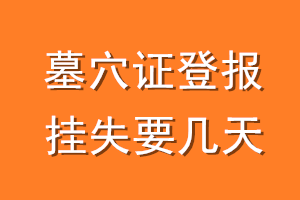 墓穴证登报挂失要几天