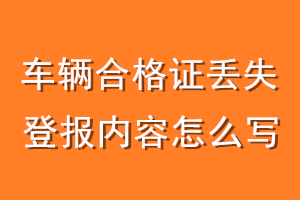 车辆合格证丢失登报内容怎么写