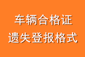 车辆合格证遗失登报格式