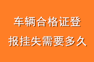 车辆合格证登报挂失需要多久