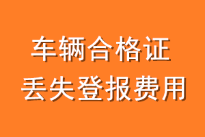 车辆合格证丢失登报费用