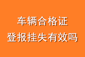 车辆合格证登报挂失有效吗