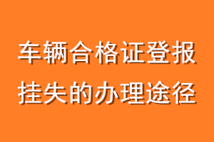 车辆合格证登报挂失的办理途径