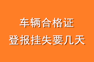 车辆合格证登报挂失要几天