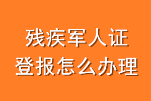 残疾军人证登报怎么办理