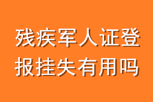 残疾军人证登报挂失有用吗