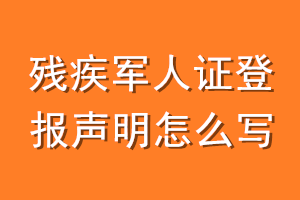 残疾军人证登报声明怎么写