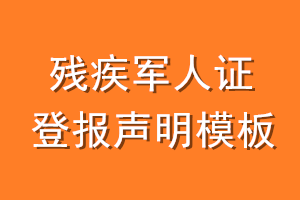 残疾军人证登报声明模板