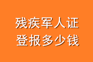 残疾军人证登报多少钱