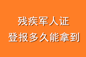 残疾军人证登报多久能拿到