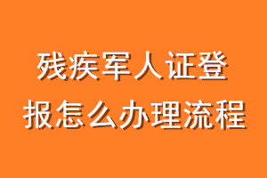 残疾军人证登报怎么办理流程