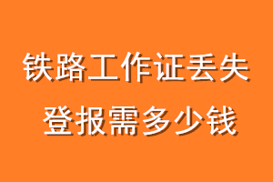 铁路工作证丢失登报需多少钱