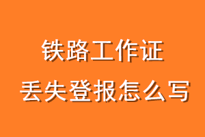 铁路工作证丢失登报怎么写