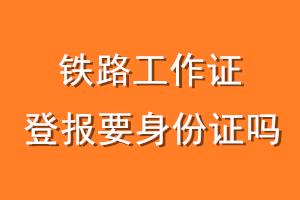 铁路工作证登报要身份证吗