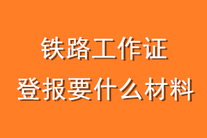 铁路工作证登报要什么材料