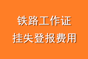 铁路工作证挂失登报费用