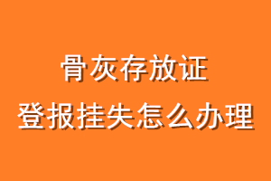 骨灰存放证登报挂失怎么办理