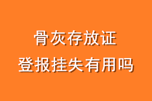 骨灰存放证登报挂失有用吗