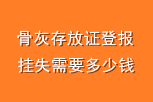 骨灰存放证登报挂失需要多少钱