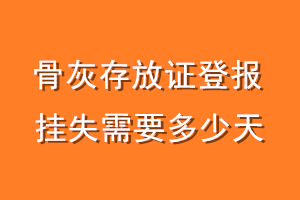 骨灰存放证登报挂失需要多少天