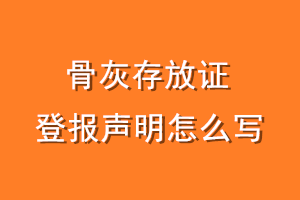 骨灰存放证登报声明怎么写