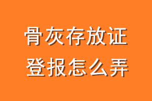 骨灰存放证登报怎么弄