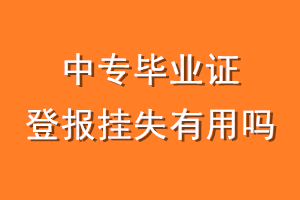 中专毕业证登报挂失有用吗