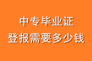 中专毕业证登报需要多少钱