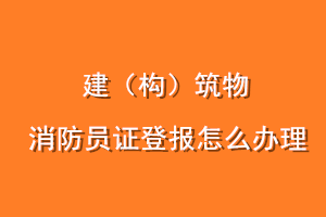 建（构）筑物消防员证登报怎么办理