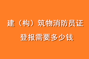 建（构）筑物消防员证登报需要多少钱