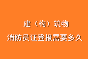 建（构）筑物消防员证登报需要多久