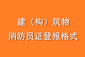 建（构）筑物消防员证登报格式