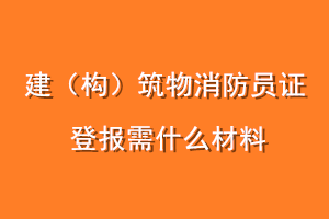 建（构）筑物消防员证登报需什么材料